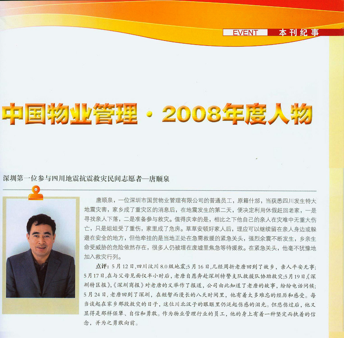 2008年度人物-我司唐顺泉获殊荣